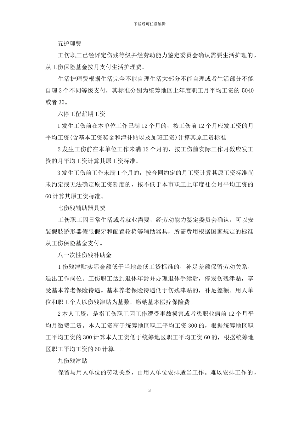 湖南省工伤赔偿标准2024_第3页