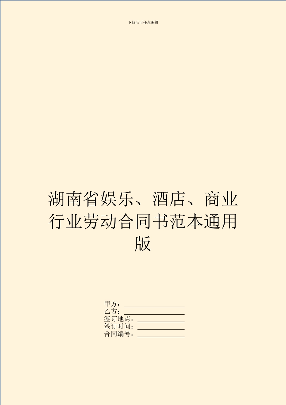 湖南省娱乐、酒店、商业行业劳动合同书范本通用版_第1页