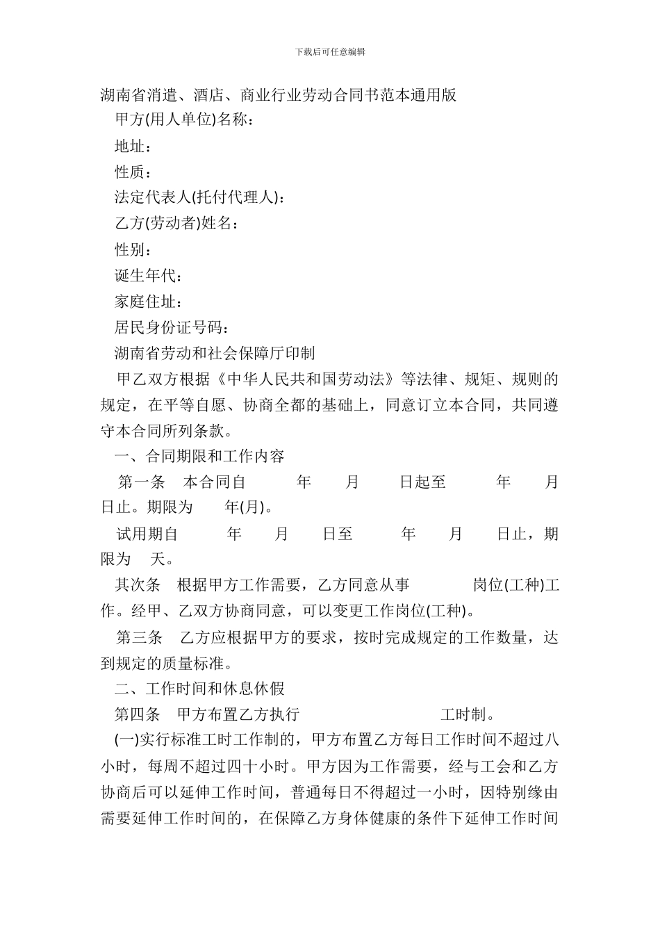 湖南省娱乐、酒店、商业行业劳动合同书范本通用版_第2页