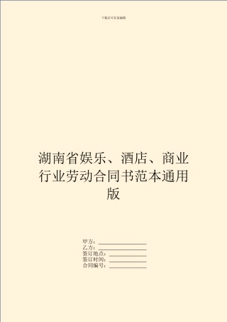 湖南省娱乐、酒店、商业行业劳动合同书范本通用版