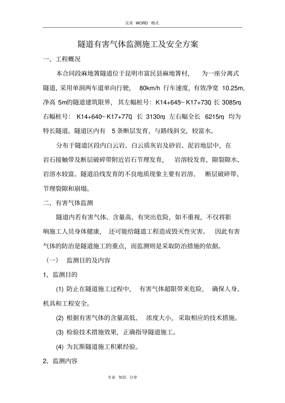 隧道有害气体监测施工安全方案说明_第1页