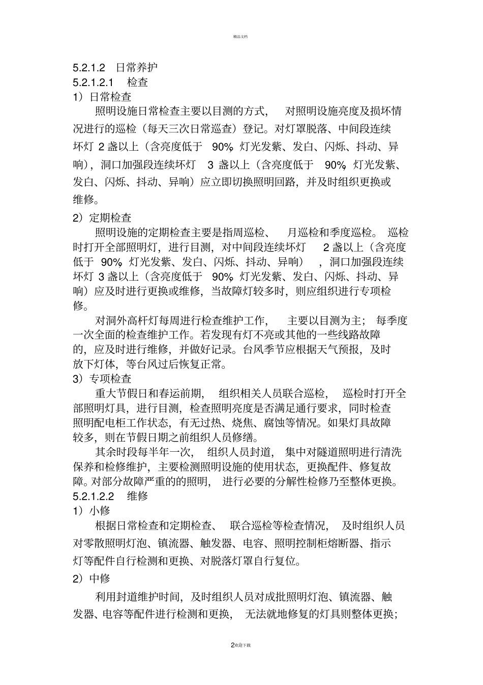 隧道机电系统维护安全标准化原创_第2页