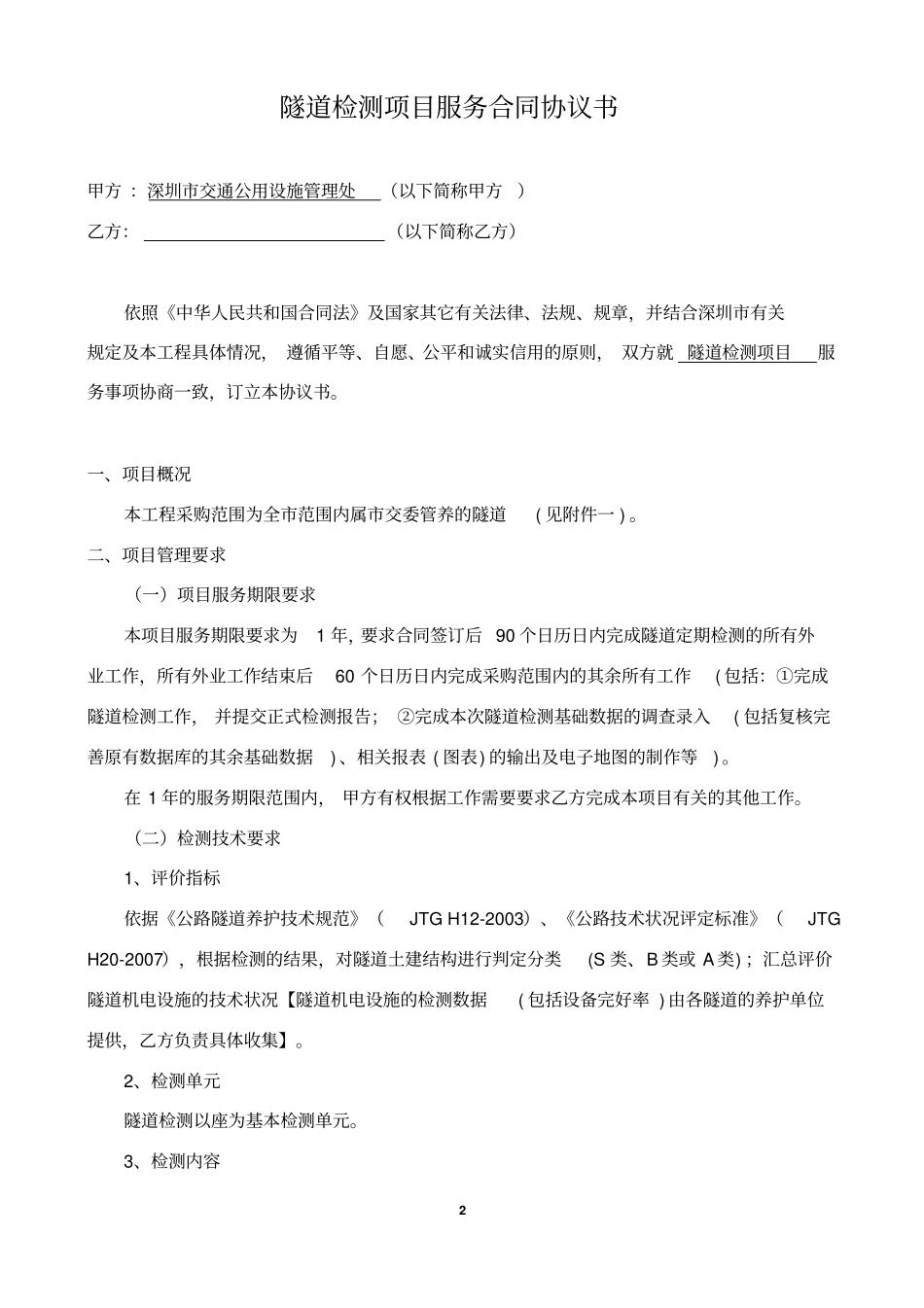 隧道检测合同_第2页