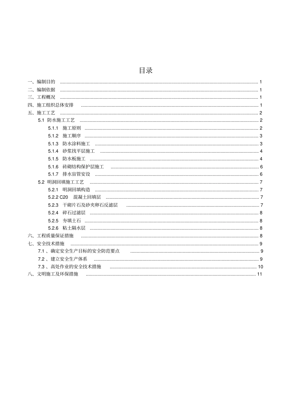 隧道明洞防水与回填施工方案_第1页