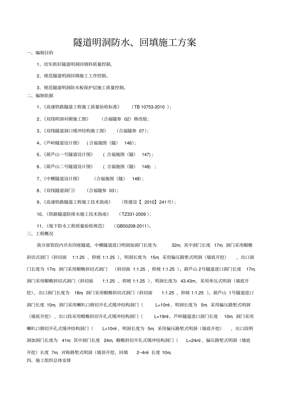 隧道明洞防水与回填施工方案_第2页