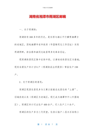 湖南省湘潭市雨湖区邮编