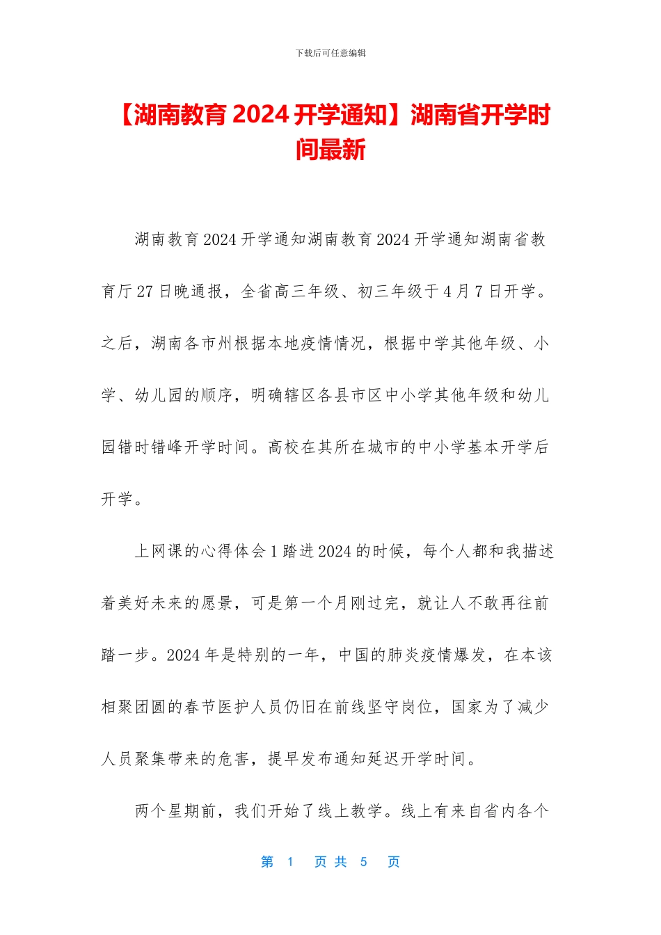 湖南省开学时间最新_第1页