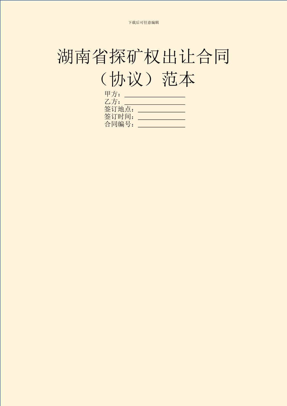 湖南省探矿权出让合同范本_第1页