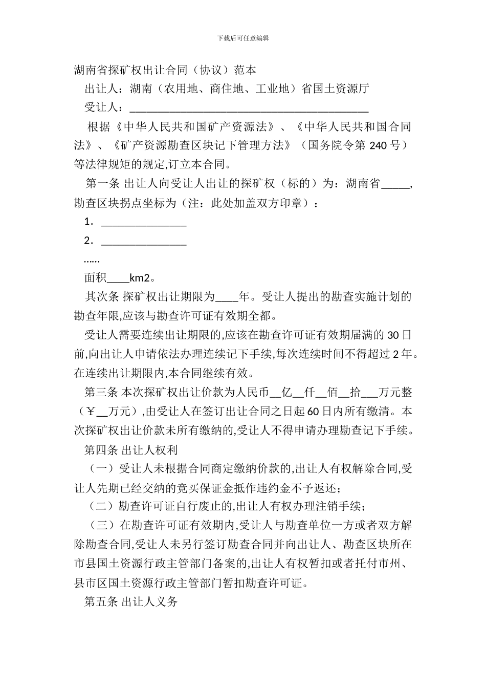 湖南省探矿权出让合同范本_第2页