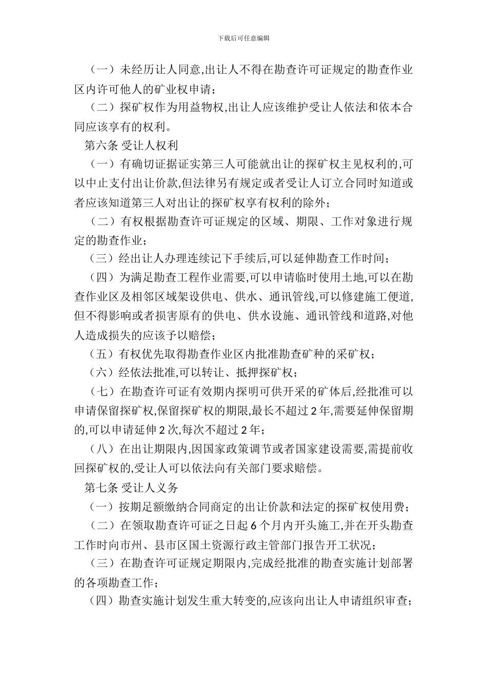 湖南省探矿权出让合同范本_第3页