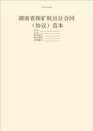 湖南省探矿权出让合同范本
