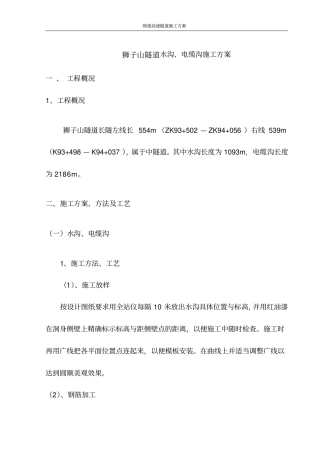 隧道水沟电缆槽施工方案_secret