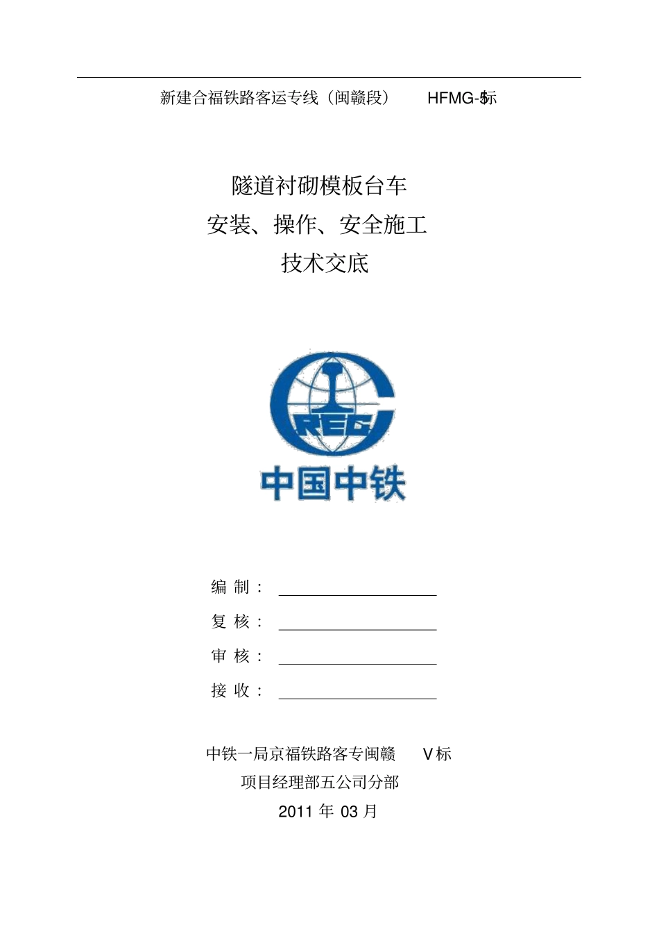 隧道模板台车安装操作安全技术交底_第1页