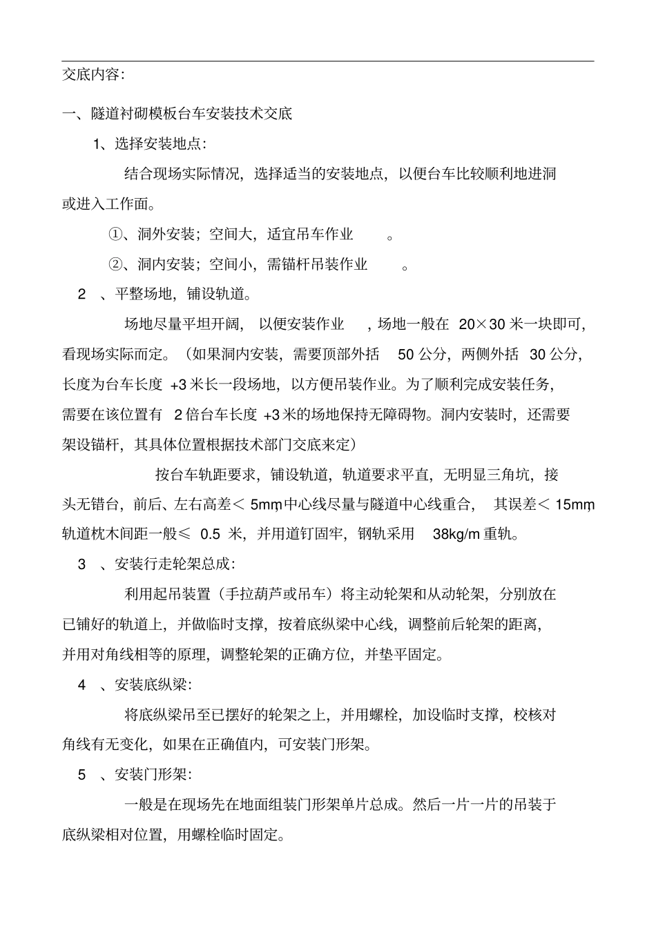 隧道模板台车安装操作安全技术交底_第2页