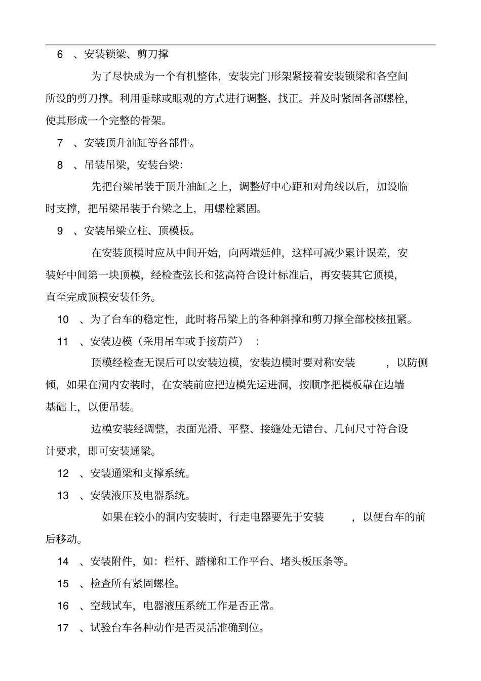 隧道模板台车安装操作安全技术交底_第3页