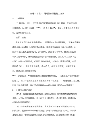 隧道洞口开挖施工方案