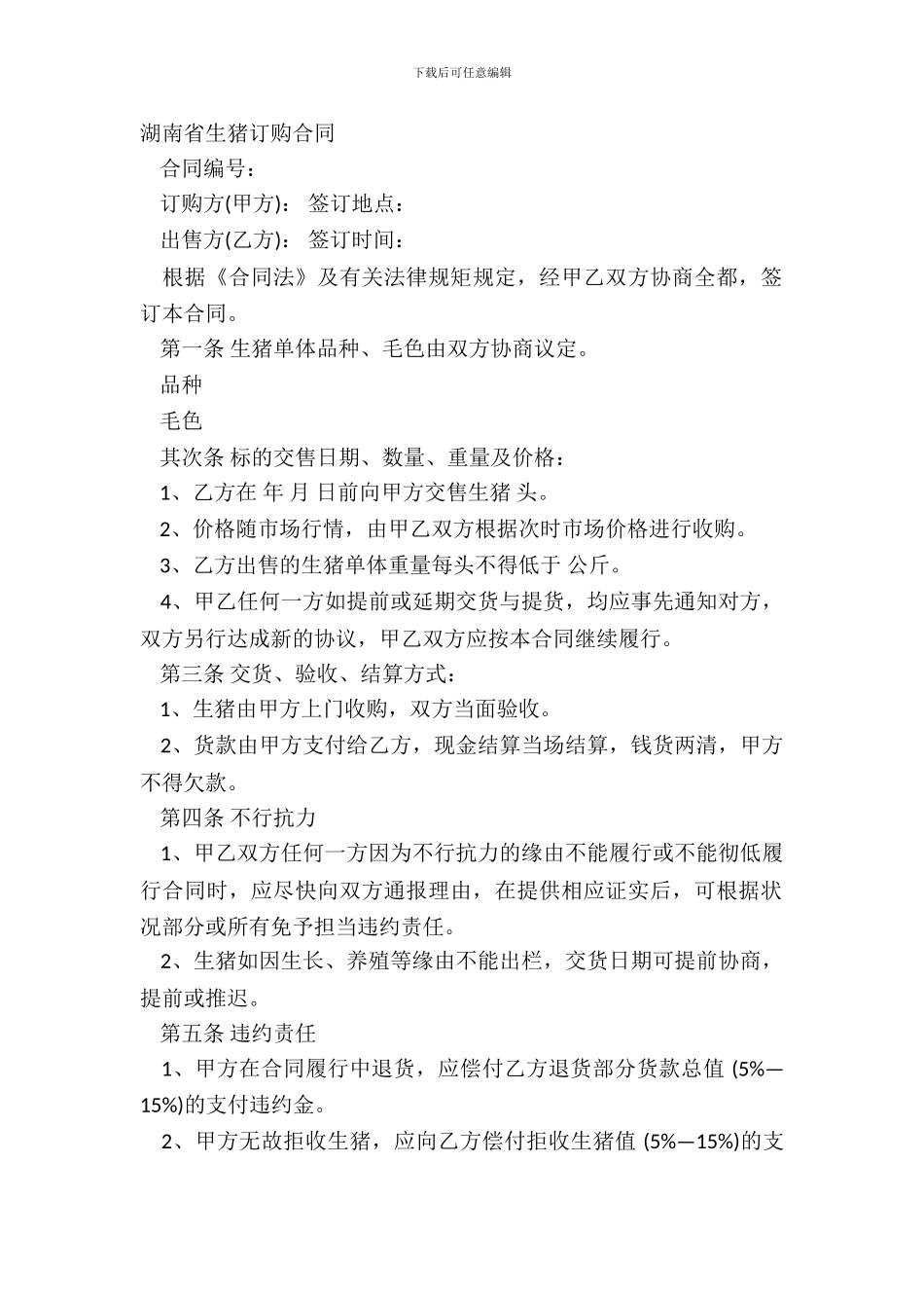 湖南省生猪订购合同_第2页