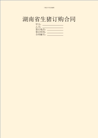 湖南省生猪订购合同