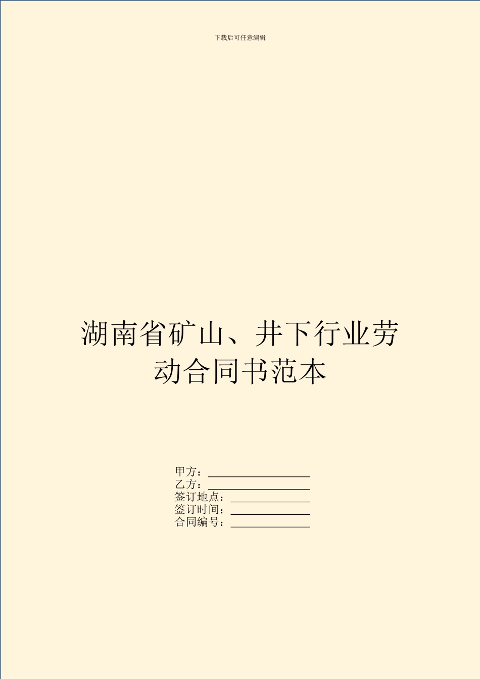 湖南省矿山、井下行业劳动合同书范本_第1页