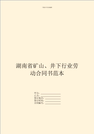湖南省矿山、井下行业劳动合同书范本