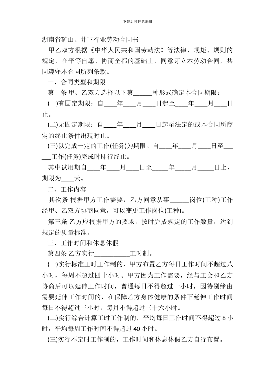 湖南省矿山、井下行业劳动合同书_第2页