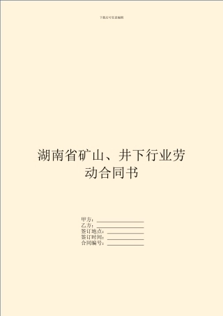 湖南省矿山、井下行业劳动合同书