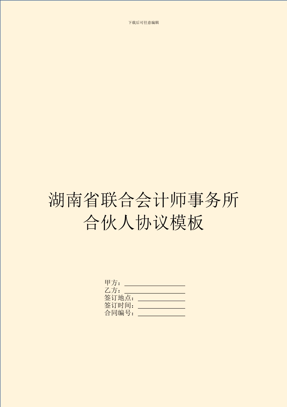 湖南省联合会计师事务所合伙人协议模板_第1页