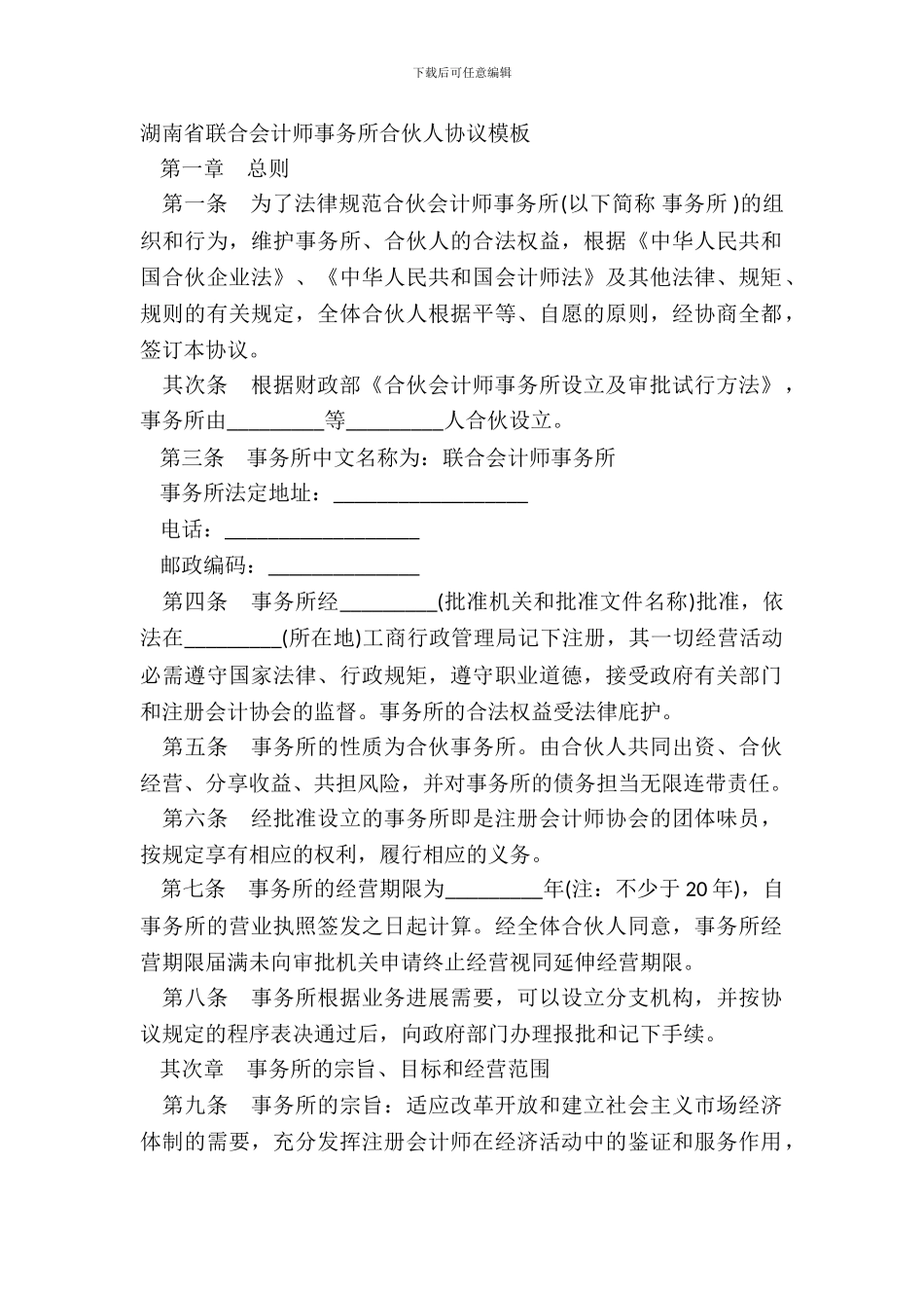 湖南省联合会计师事务所合伙人协议模板_第2页