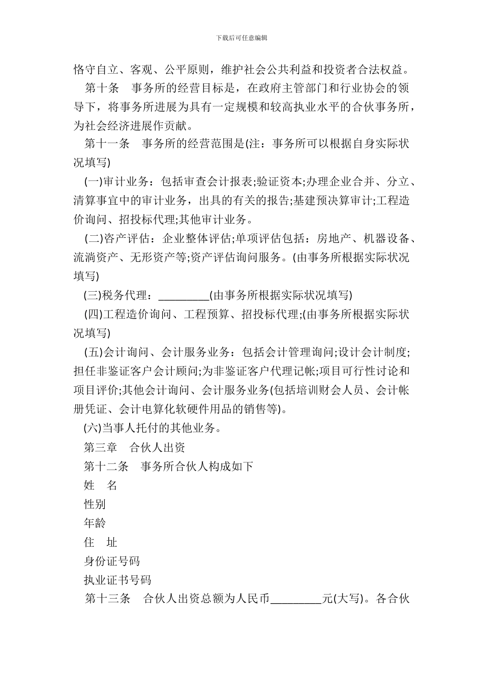 湖南省联合会计师事务所合伙人协议模板_第3页