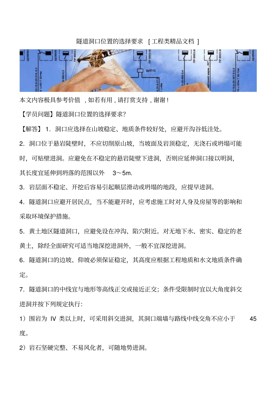 隧道洞口位置的选择要求工程类精品文档_第1页