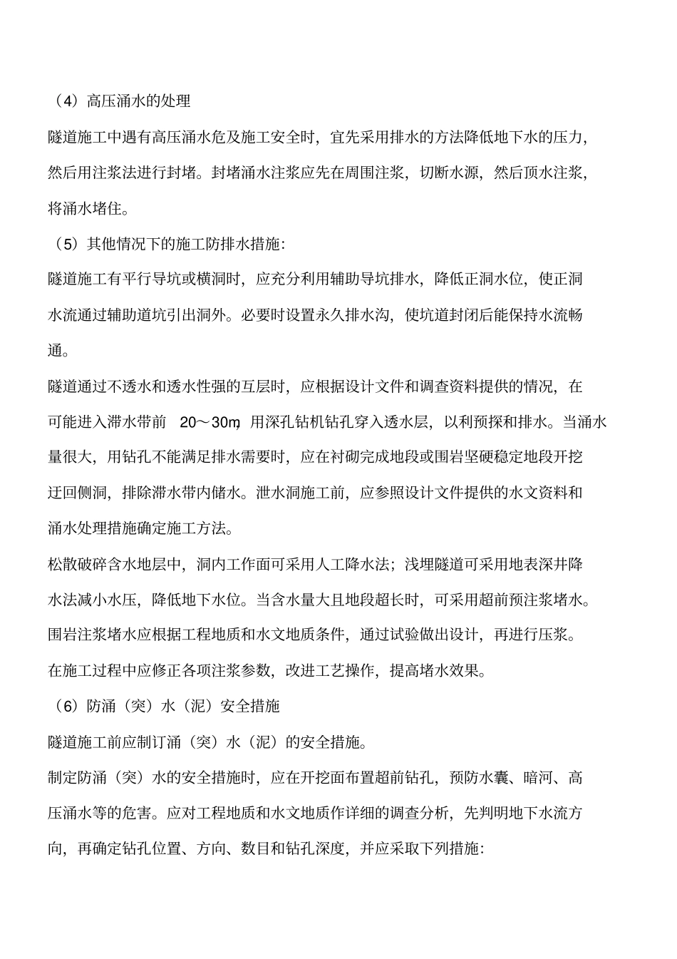 隧道洞内水量较大时处理措施工程类精品文档_第2页