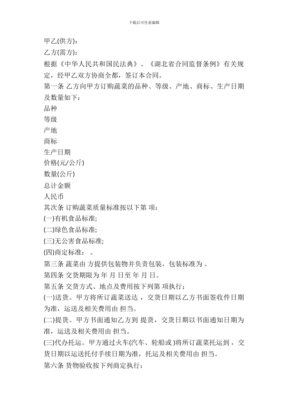 湖南省蔬菜买卖合同_第2页
