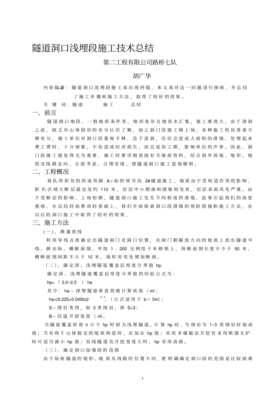 隧道洞口浅埋段施工技术总结_第1页