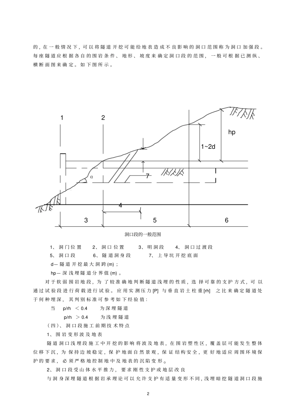 隧道洞口浅埋段施工技术总结_第2页