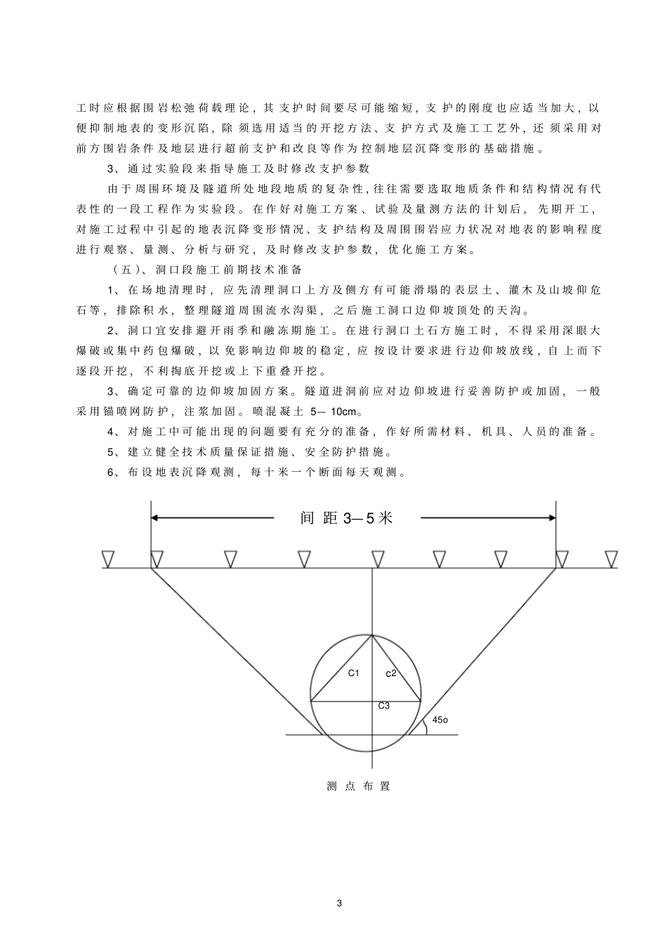 隧道洞口浅埋段施工技术总结_第3页