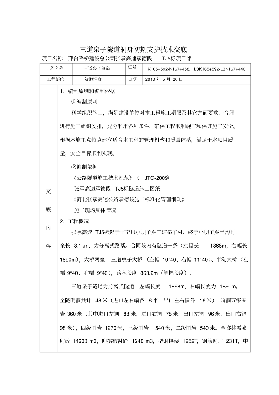 隧道洞身初支技术交底_第1页