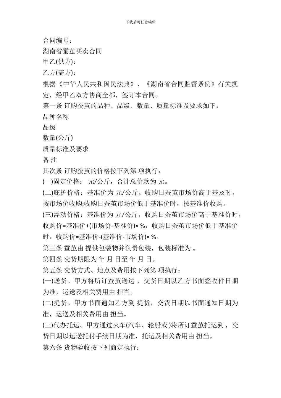 湖南省蚕茧买卖合同_第2页