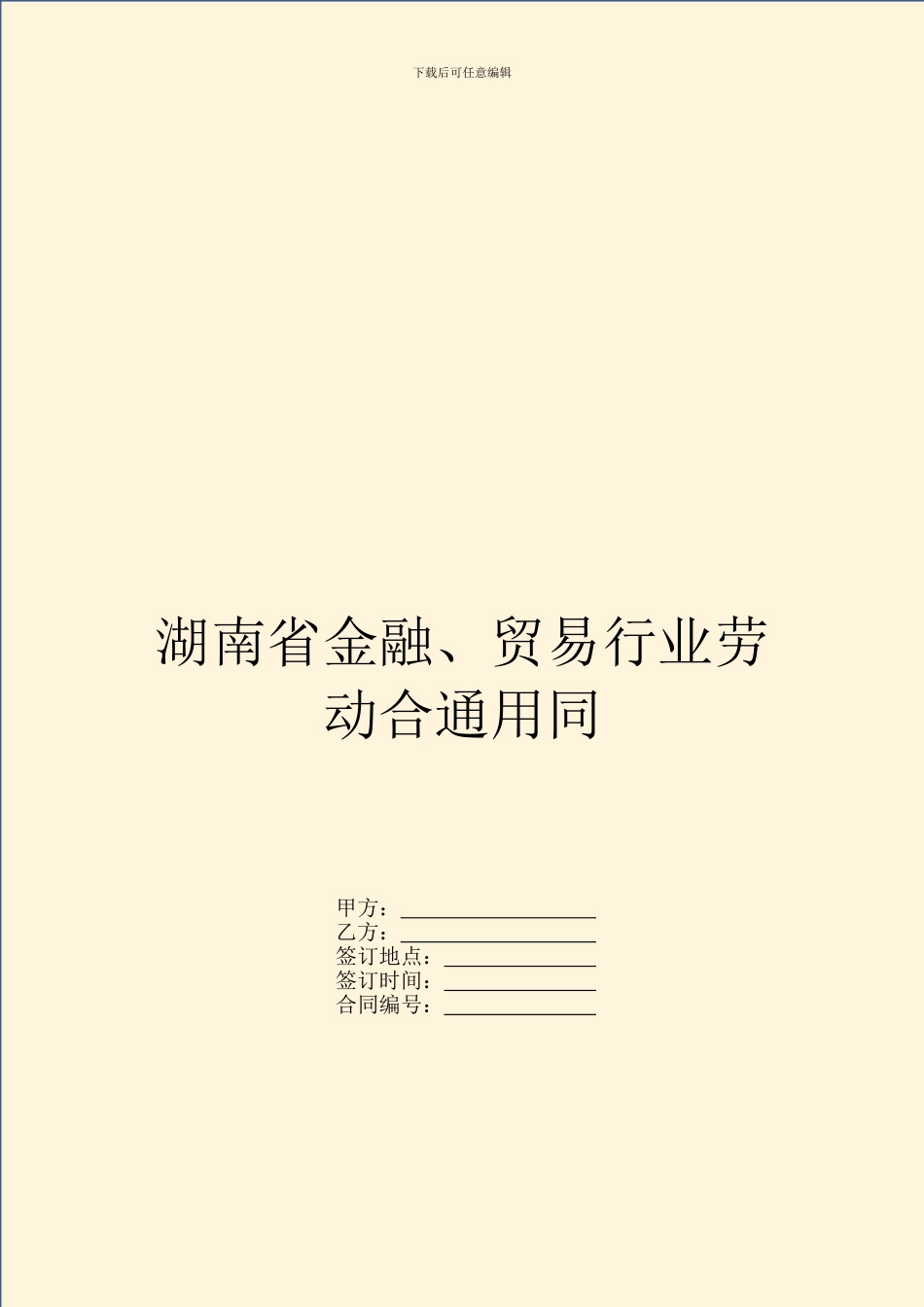 湖南省金融、贸易行业劳动合通用同_第1页