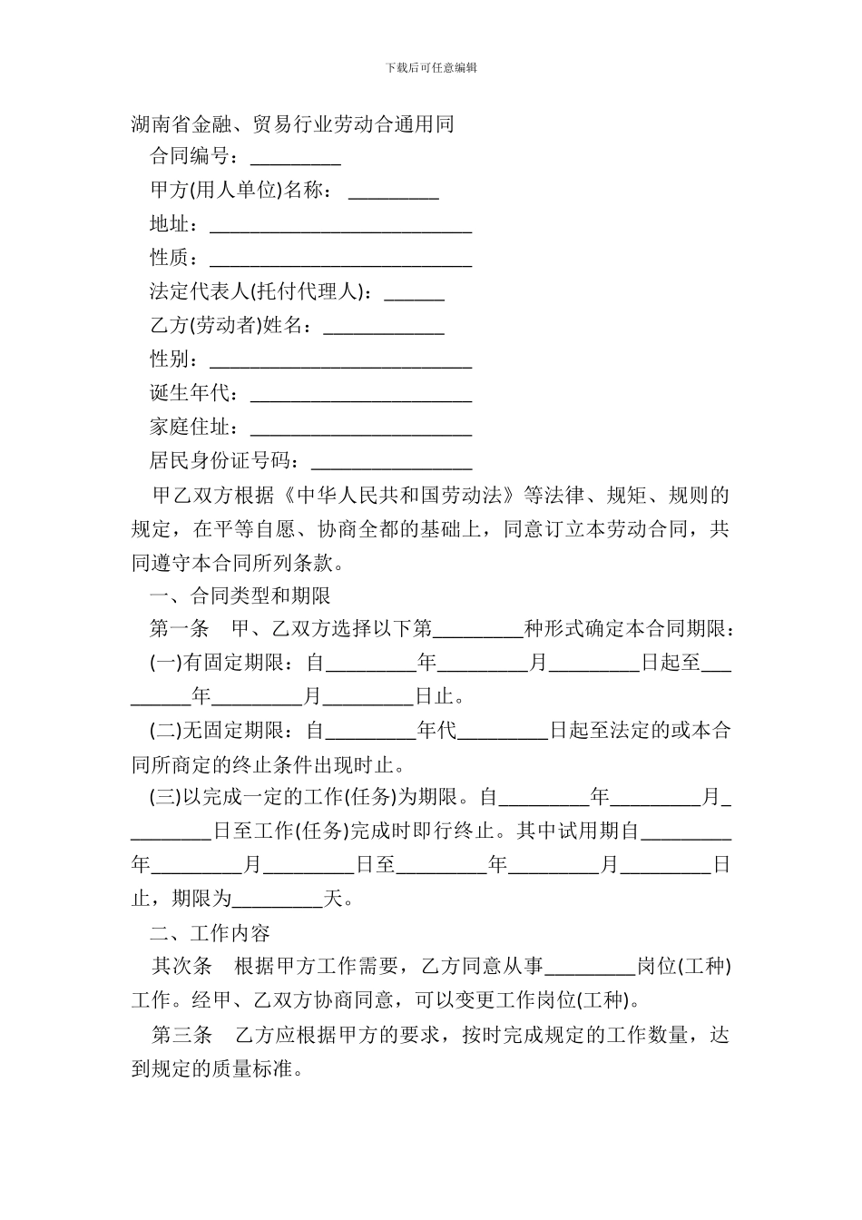 湖南省金融、贸易行业劳动合通用同_第2页