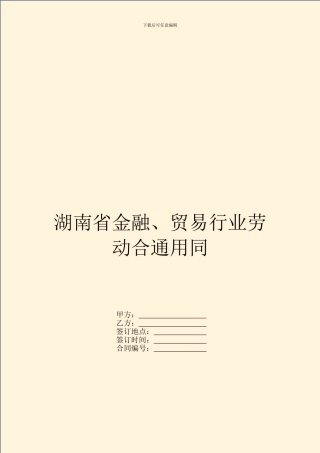 湖南省金融、贸易行业劳动合通用同