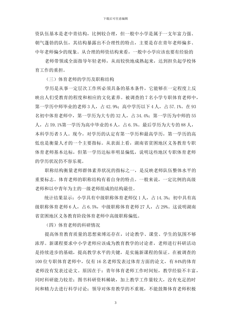 湖南省贫困地区中小学体育师资现状调查_第3页