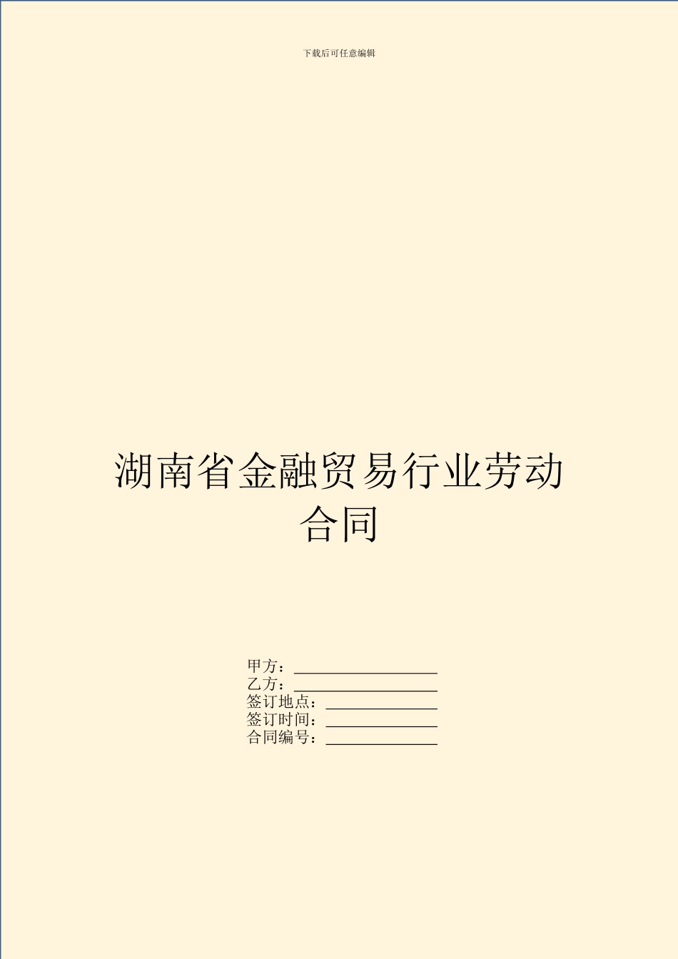 湖南省金融贸易行业劳动合同_第1页