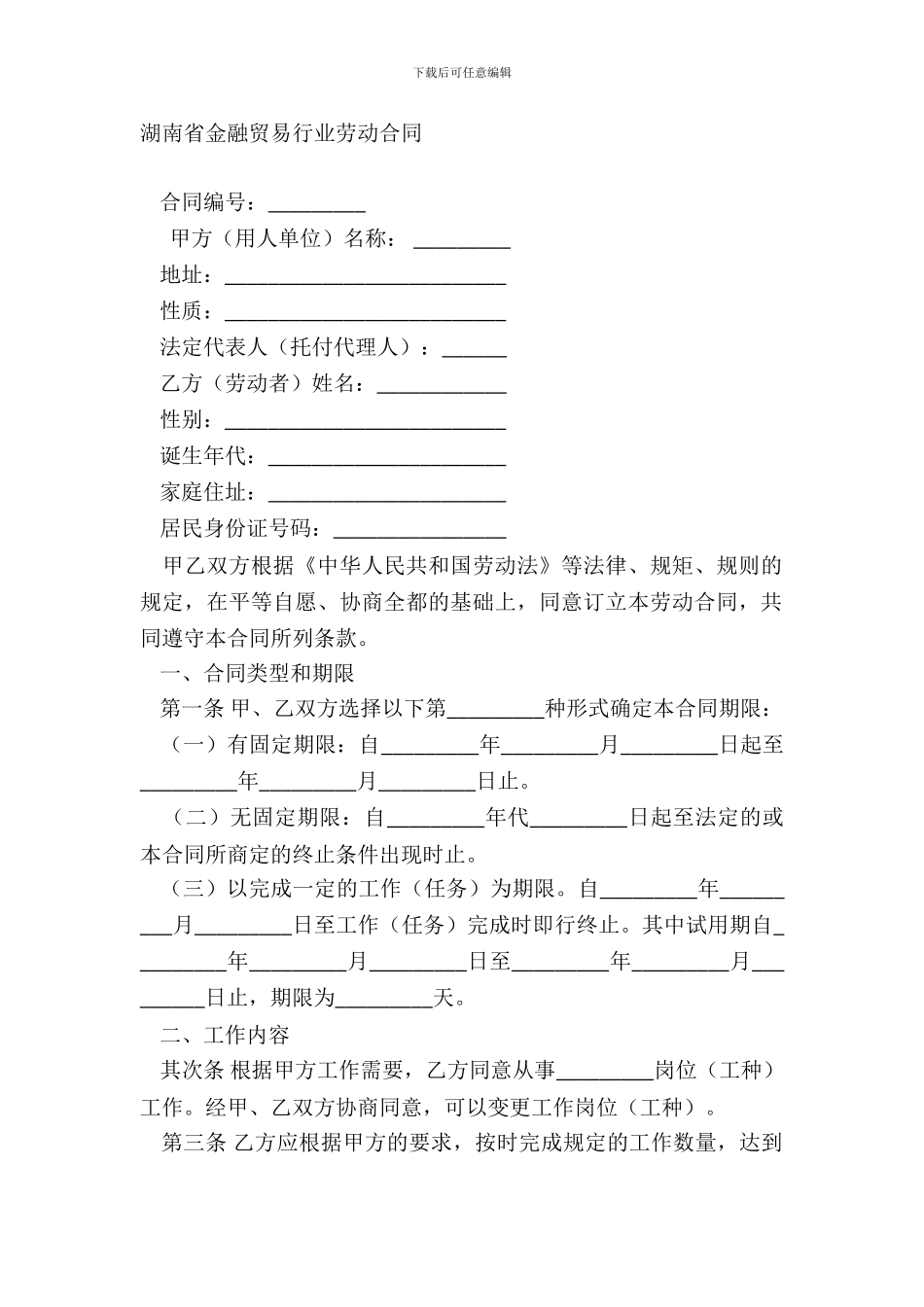 湖南省金融贸易行业劳动合同_第2页