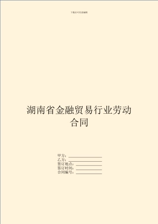 湖南省金融贸易行业劳动合同