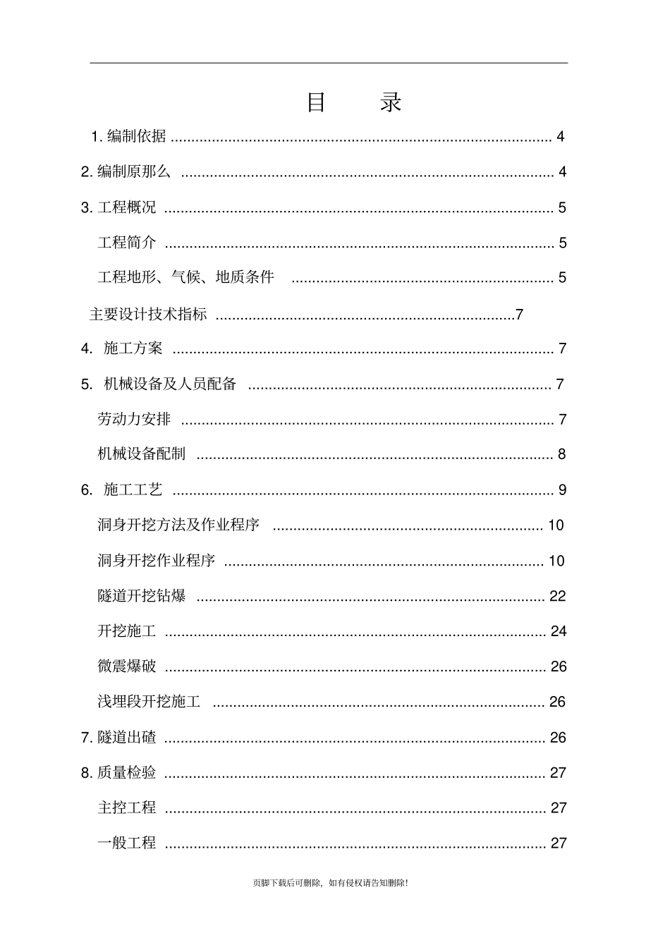 隧道洞身开挖工程专项施工方案_第2页