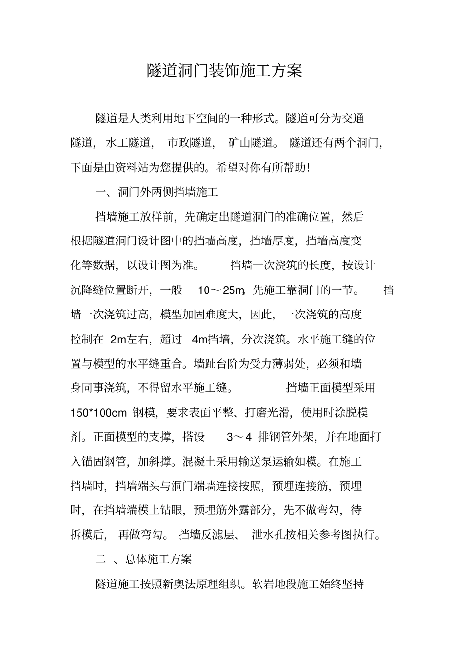 隧道洞门装饰施工方案_第1页