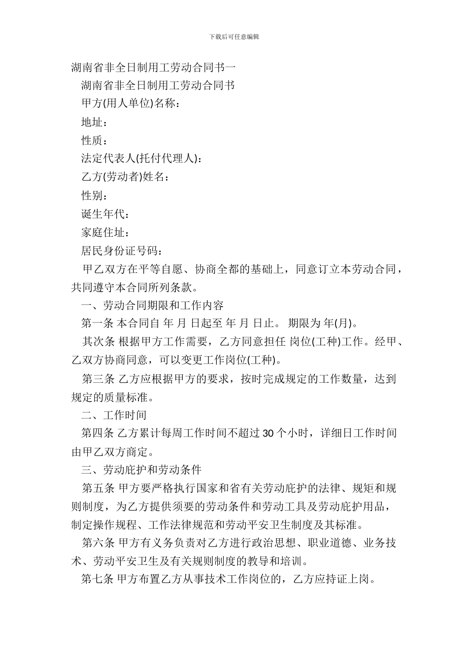 湖南省非全日制用工劳动合同书一_第2页