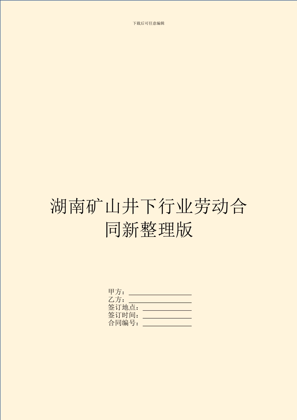 湖南矿山井下行业劳动合同新整理版_第1页