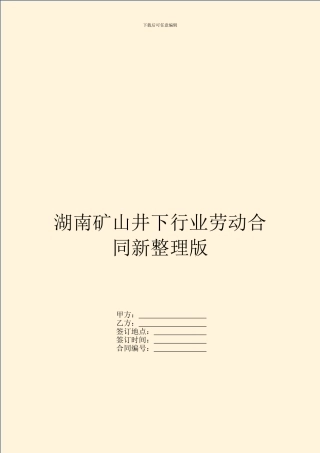 湖南矿山井下行业劳动合同新整理版