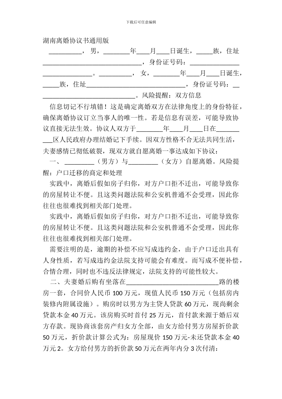 湖南离婚协议书通用版_第2页